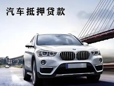 富蕴车抵贷如何办理押车和不押车?