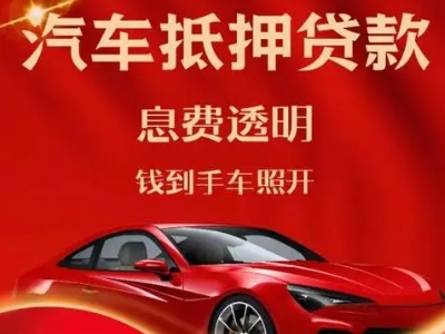 富蕴良好口碑的汽车抵押贷款公司推荐
