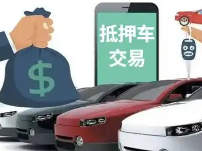 富蕴汽车抵押贷款通过率高