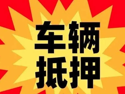 富蕴汽车抵押贷款利息一般是多少？