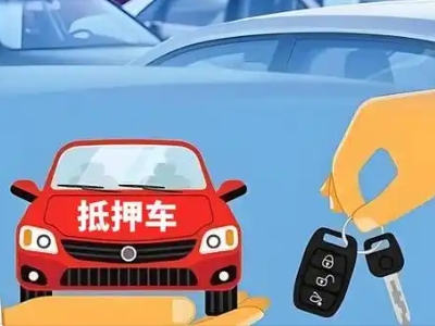 富蕴不押车贷款怎么贷?富蕴不押车哪里可以办理?